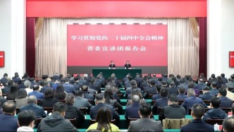 学习贯彻党的二十届四中全会精神省委宣讲团报告会举行 曹立军主持 杨立作宣讲报告