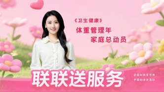 #聯(lián)聯(lián)送服務(wù)#全國(guó)婦聯(lián)100集生活小百科AI短視頻系列 |第八十五集 體重管理年，家庭總動(dòng)員