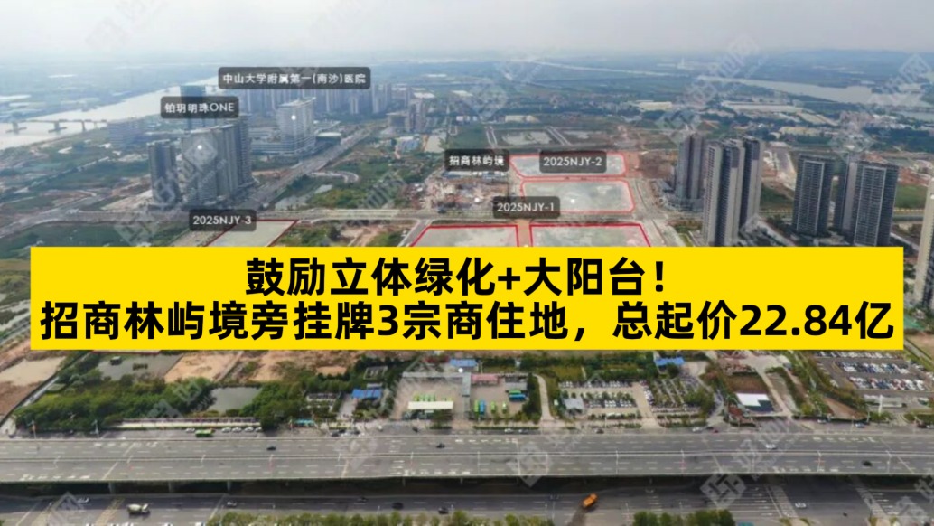 鼓勵立體綠化+大陽臺，招商林嶼境旁掛牌3宗商住地總起價22.84億