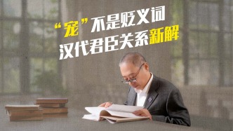 “寵” 不是貶義詞：漢代君臣關(guān)系新解