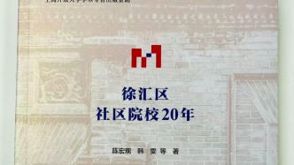 承启廿载，模式奠基——评《徐汇区社区院校20年》
