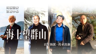 海派名家藝術(shù)中心丨海上望群山——百年海派·傳承出新