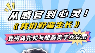 從感官到心靈！ 《我們野蠻生長》 愛情烏托邦與短劇美學雙突圍