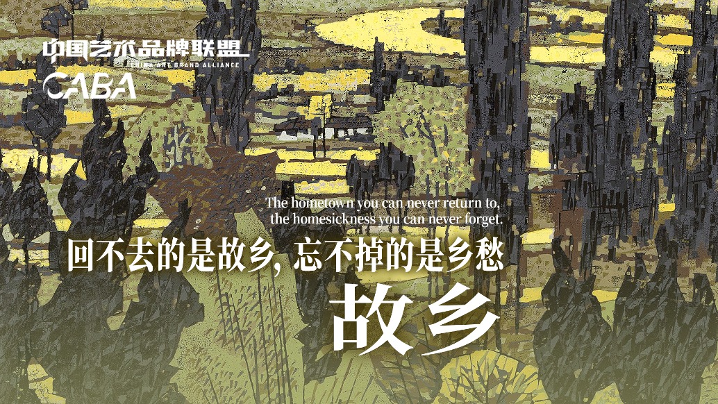 中國(guó)藝術(shù)品牌聯(lián)盟丨金祥龍·故鄉(xiāng)