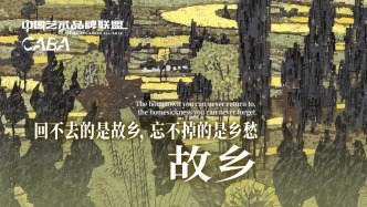 中國藝術(shù)品牌聯(lián)盟丨金祥龍·故鄉(xiāng)