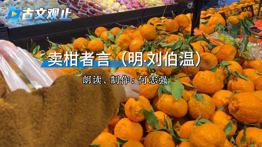 粵讀丨古文觀止之《賣柑者言》