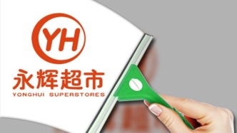 永輝超市再融資，創(chuàng)始人再減持