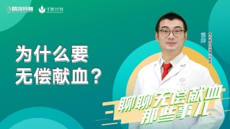 為什么要無償獻(xiàn)血？