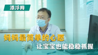 妈妈最简单的心愿：让漂浮拇宝宝也能稳稳抓握