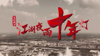 江湖夜雨十年灯  荆门高新掇刀梦成真