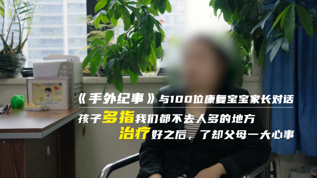 孩子多指我们都不去人多的地方，治疗好之后，了却父母一大心事