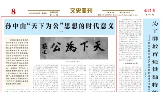 【論壇】孫中山“天下為公”思想的時代意義|| 王曉秋