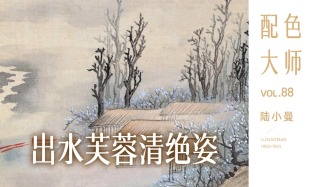 配色大師丨陸小曼·出水芙蓉清絕姿