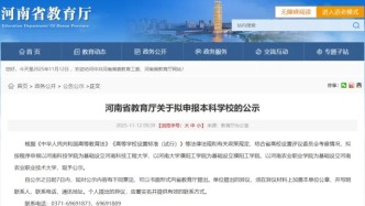 河南拟申报3所本科高校