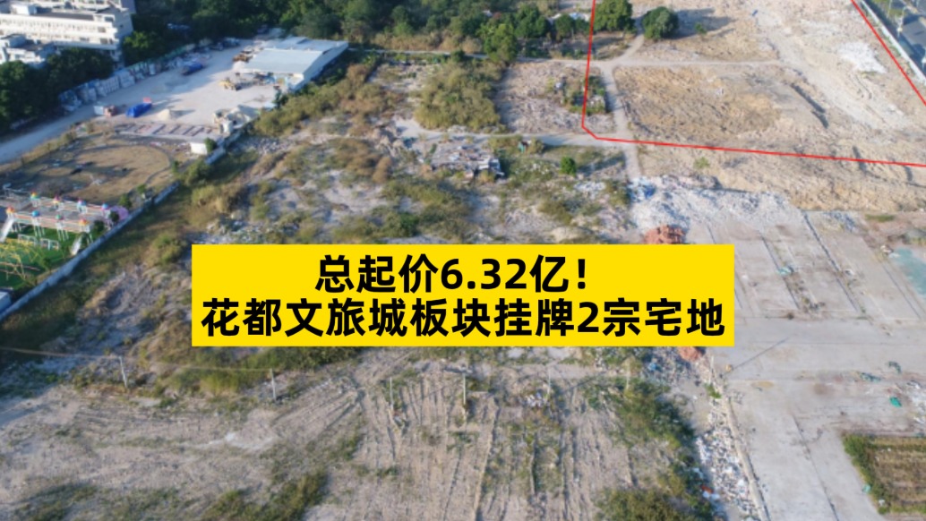 總起價6.32億，花都文旅城板塊掛牌2宗宅地