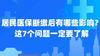 居民醫(yī)保斷繳后有哪些影響？這7個問題一定要了解