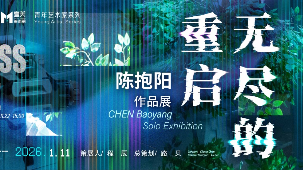 新展預(yù)告丨無盡的重啟——陳抱陽作品展