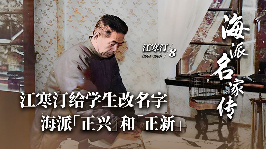 海派名家傳丨江寒汀給學(xué)生改名字,海派“正興”和“正新”