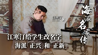 海派名家傳丨江寒汀給學(xué)生改名字，海派“正興”和“正新”