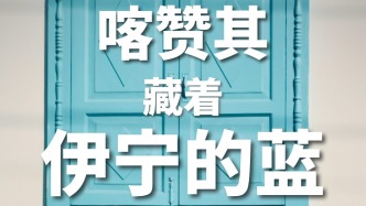 在伊寧喀贊其，我不推薦你用導(dǎo)航