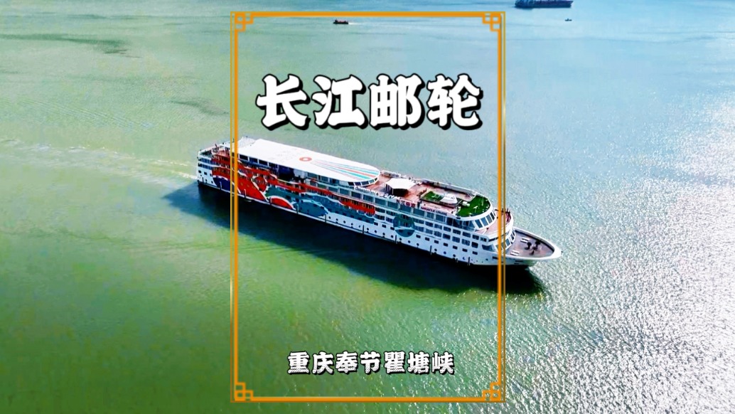 秋游重庆奉节，瞿塘峡口有邮轮破浪而来，构成一幅壮阔的诗画图