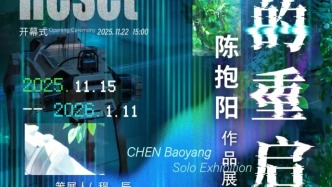 新展預(yù)告丨無盡的重啟——陳抱陽作品展