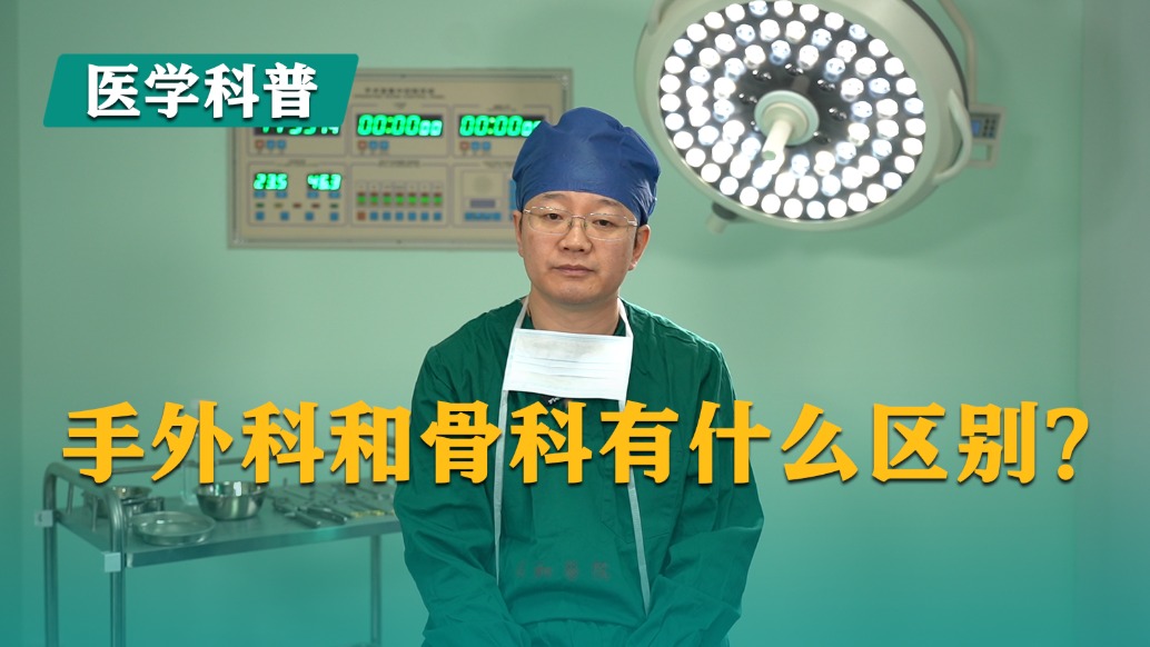 手外科和骨科有什么區(qū)別?