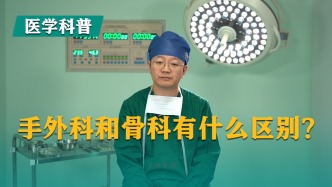 手外科和骨科有什么區(qū)別?