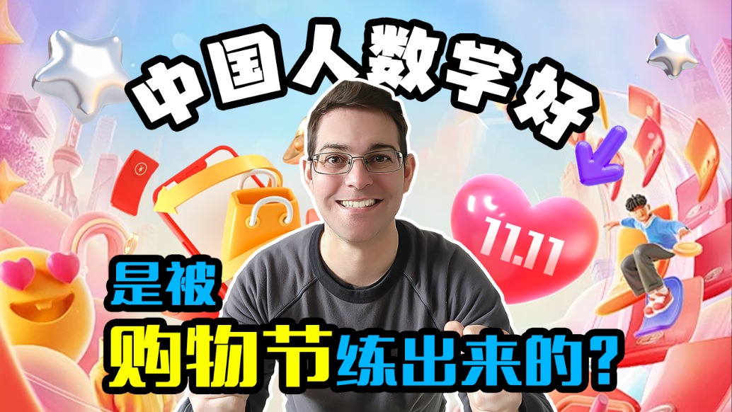 中國(guó)人數(shù)學(xué)好是被購(gòu)物節(jié)練出來的？