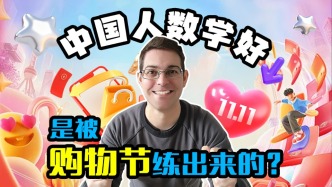 中國人數(shù)學(xué)好是被購物節(jié)練出來的？