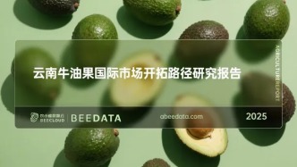 云南省國(guó)產(chǎn)牛油果國(guó)際市場(chǎng)開(kāi)拓路徑研究報(bào)告
