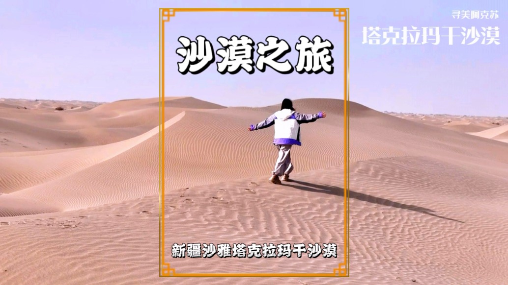 秋游新疆阿克蘇，走進(jìn)塔克拉瑪干沙漠，沉醉于天地間的自由與遼闊