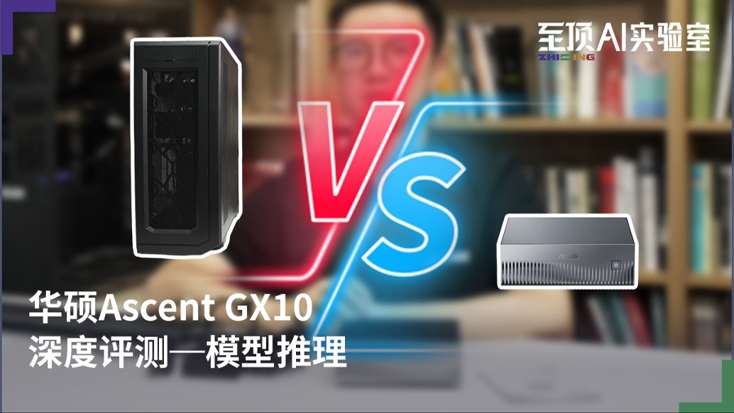 據(jù)說算力高達(dá)1000 TOPS，華碩 Ascent GX10深度評(píng)測(cè)-模型推理