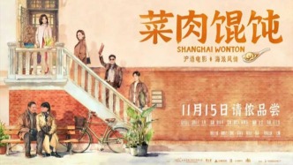 滬語電影《菜肉餛飩》幕后：回到“屋里廂”，上海又完成了一次“城市敘事”