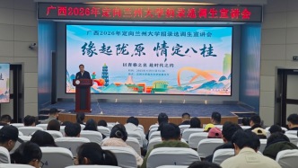 廣西2026年定向蘭州大學(xué)招錄選調(diào)生宣講會舉行