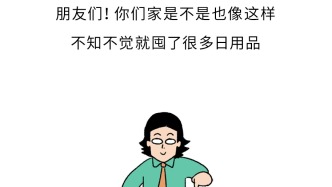 別再囤了！這3樣日常用品竟是健康 “隱形殺手”！