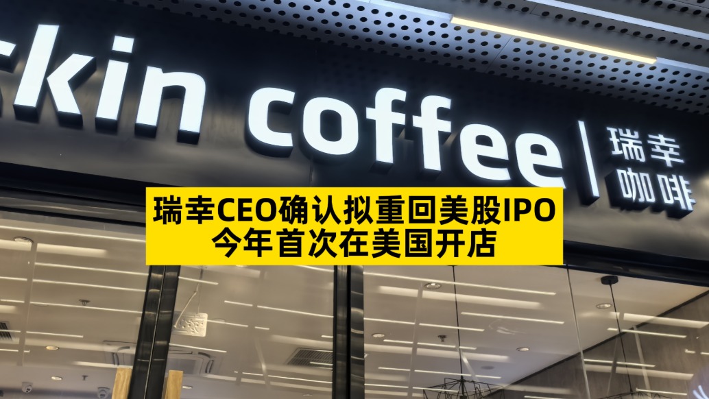 瑞幸CEO確認擬重回美股IPO，今年首次在美國開店