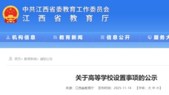 教育厅公示，拟新设3所公办高校