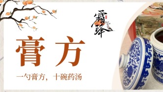 咳嗽、氣喘、痰多，久咳不愈？中醫(yī)膏方幫您養(yǎng)肺固本！