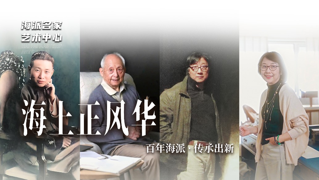 海派名家藝術(shù)中心丨海上正風(fēng)華——百年海派·傳承出新