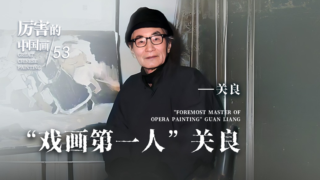 厉害的中国画丨“戏画第一人”关良