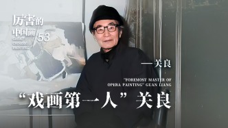 厲害的中國畫丨“戲畫第一人”關(guān)良