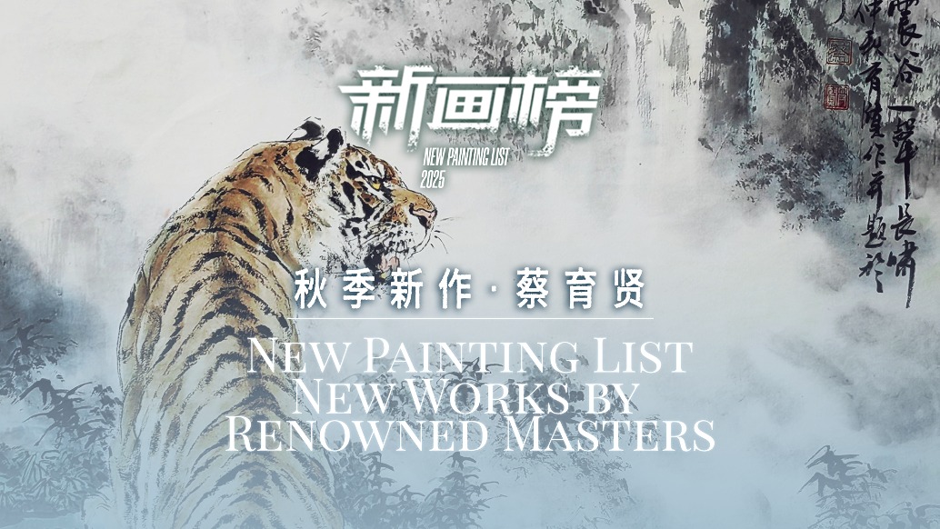 新畫(huà)榜丨蔡育賢·秋季新作