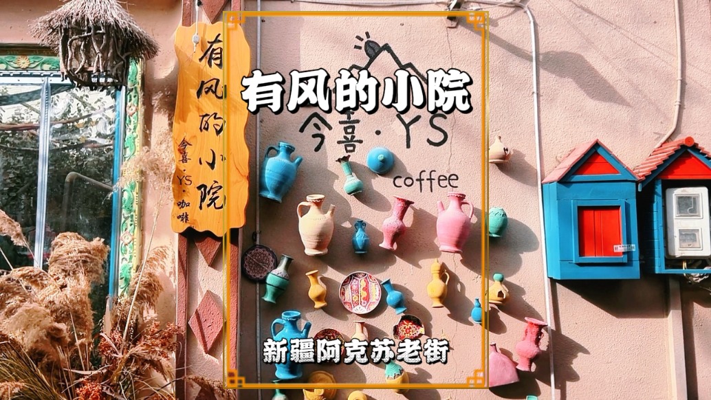 秋游新疆阿克蘇，打卡網(wǎng)紅民宿“有風(fēng)的小院”，感受西域民族風(fēng)情