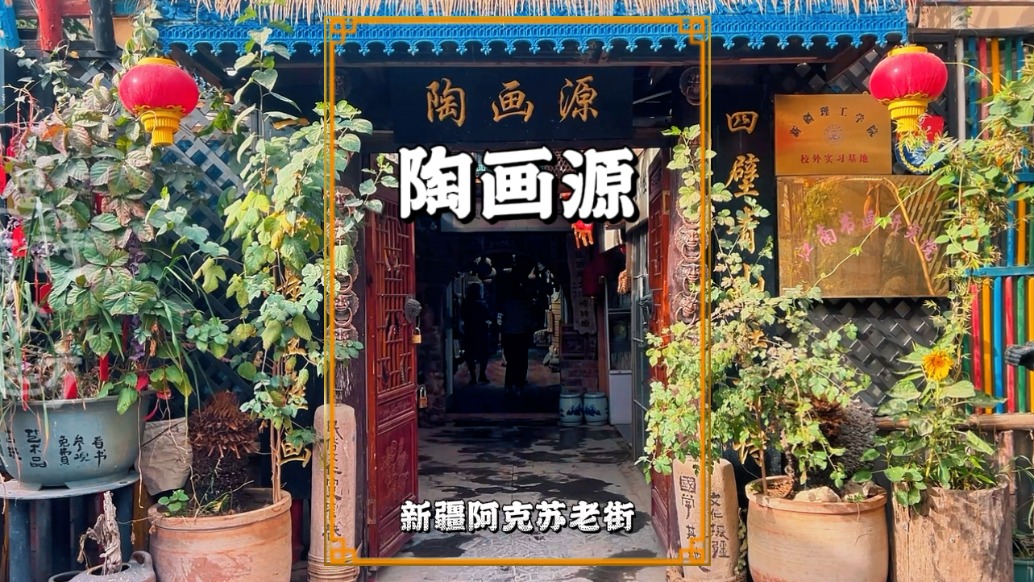 秋游新疆阿克蘇，邂逅神秘的陶畫源，感受阿克蘇獨(dú)特的藝術(shù)氛圍