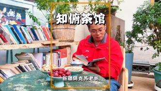 秋游新疆阿克蘇，走進(jìn)老街知俯茶館，領(lǐng)略阿克蘇最愜意的慢生活