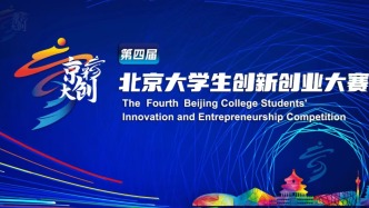第四屆“京彩大創(chuàng)”北京大學生創(chuàng)新創(chuàng)業(yè)大賽