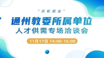 【岗位直推】11月17日“京彩就业”通州教委所属单位人才供需专场洽谈会