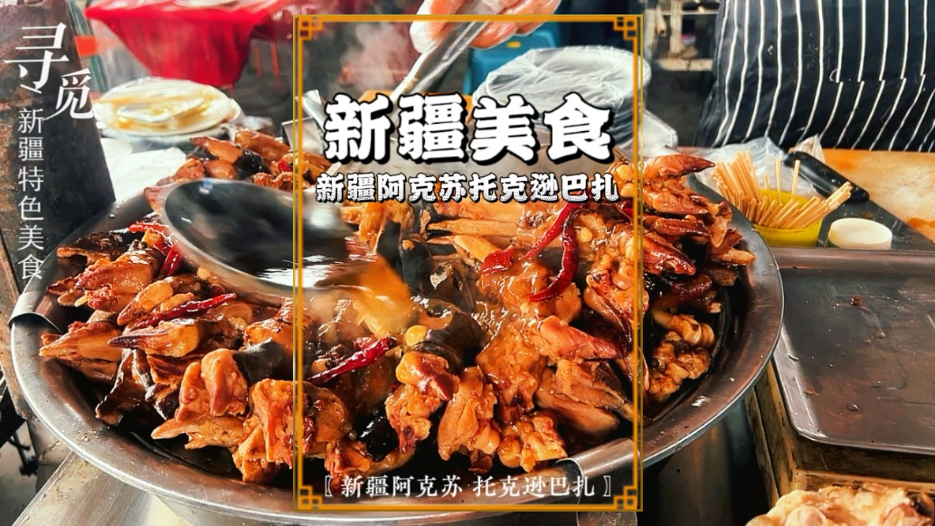 秋游新疆阿克蘇，走進(jìn)托克遜巴扎，滿眼都是令人垂涎欲滴的美食