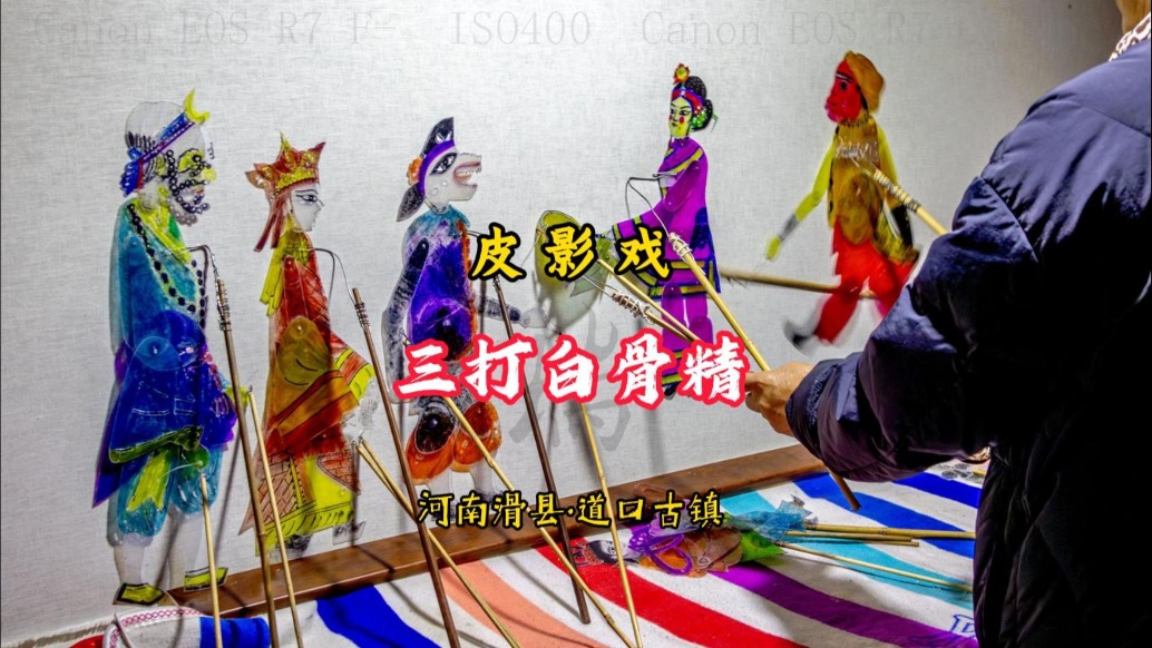 皮影戲《三打白骨精》丨河南滑縣·道口古鎮(zhèn)